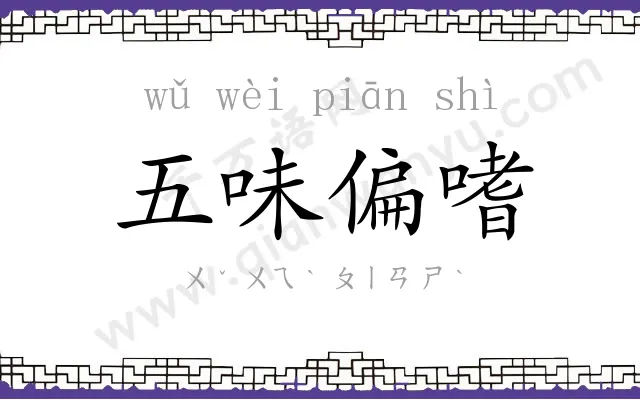 五味偏嗜 五味偏嗜