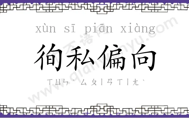 徇私偏向 徇私偏向