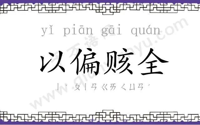 以偏赅全 以偏赅全