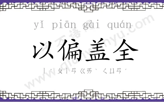 以偏盖全 以偏盖全