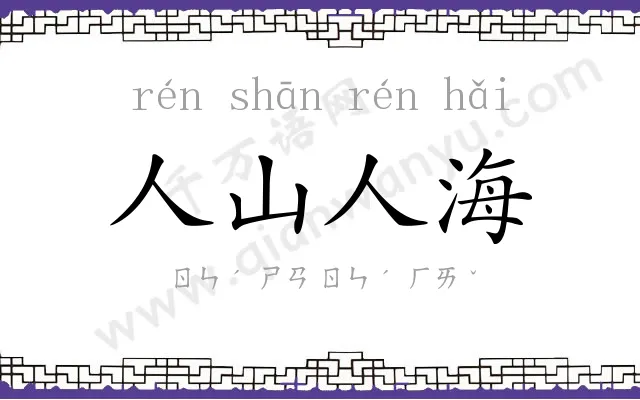 人山人海 人山人海