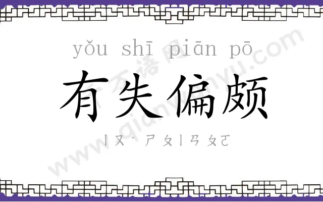 有失偏颇 有失偏颇