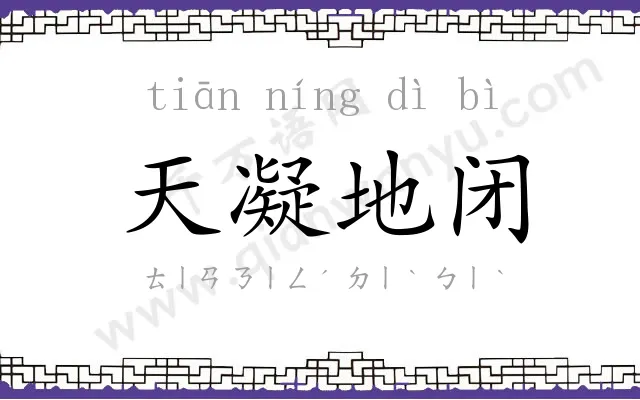 天凝地闭 天凝地闭