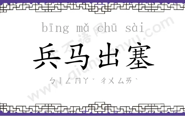 兵马出塞 兵马出塞