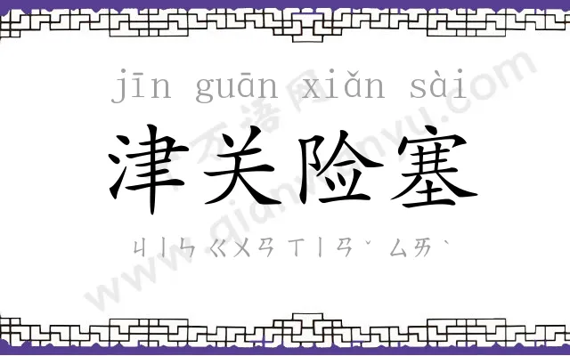 津关险塞 津关险塞