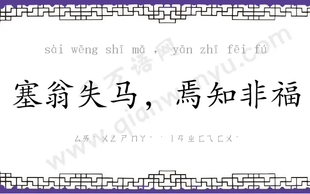 塞翁失马,焉知非福 塞翁失马,焉知非福