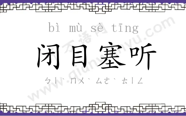 闭目塞听 闭目塞听