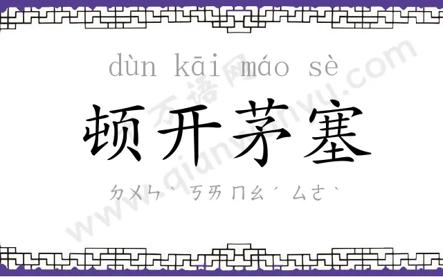 顿开茅塞 顿开茅塞