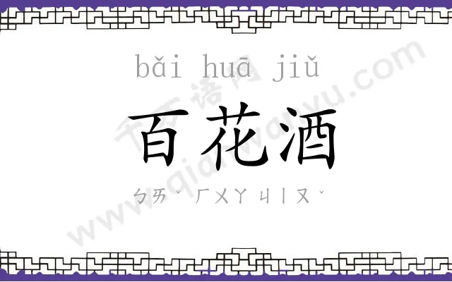 百花酒 百花酒