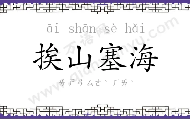 挨山塞海 挨山塞海