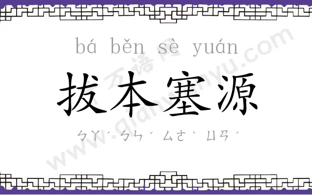 拔本塞源 拔本塞源
