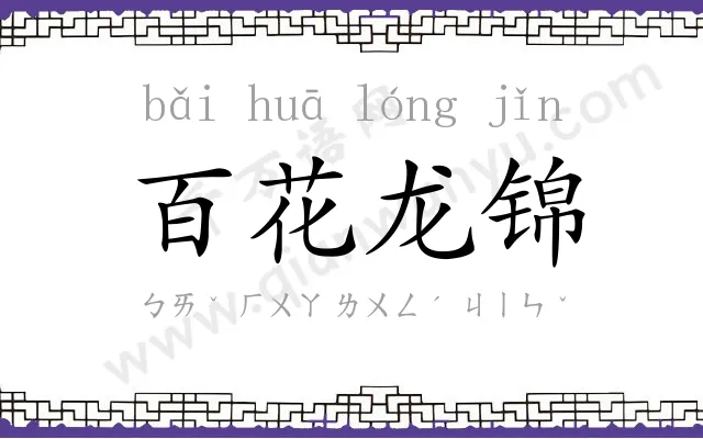 百花龙锦 百花龙锦
