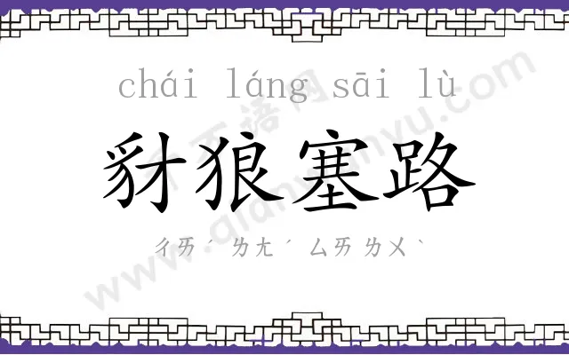 豺狼塞路 豺狼塞路