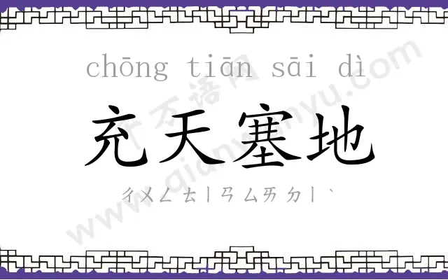 充天塞地 充天塞地