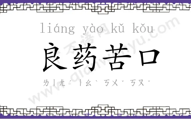 良药苦口 良药苦口