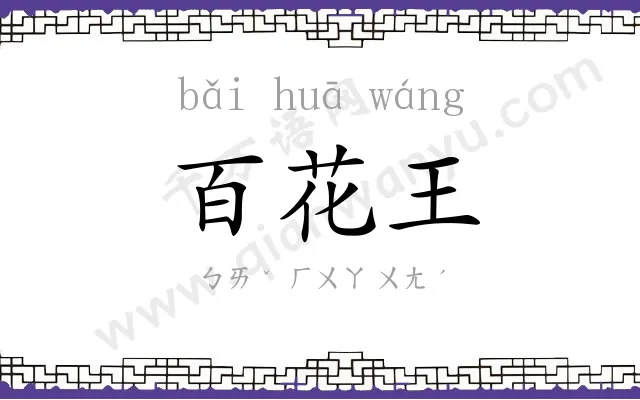 百花王 百花王