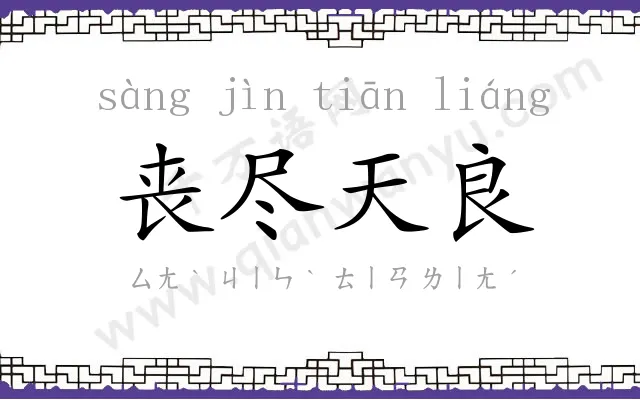 丧尽天良 丧尽天良