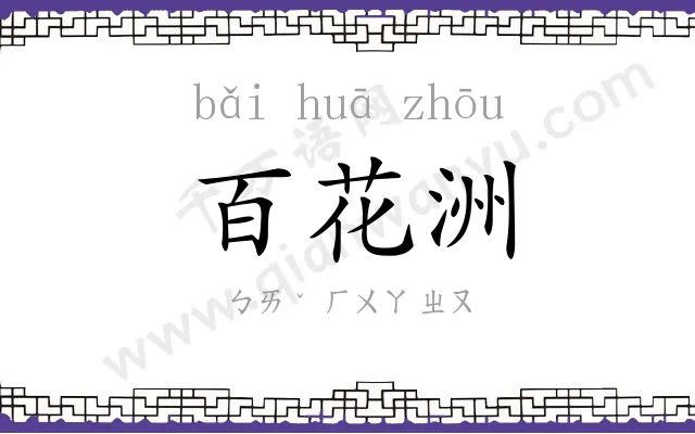百花洲 百花洲