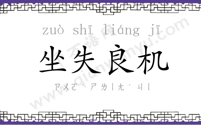 坐失良机 坐失良机