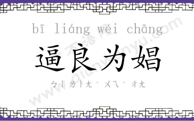 逼良为娼 逼良为娼