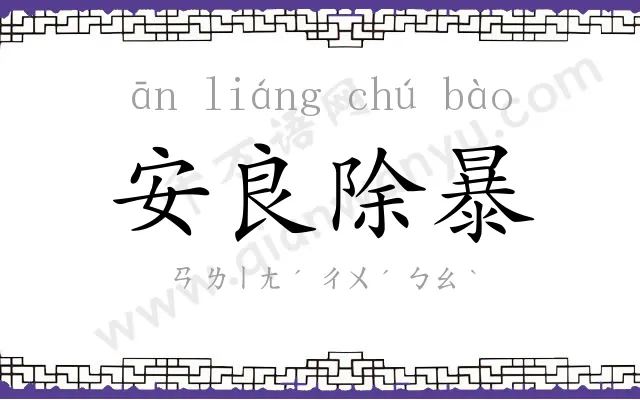 安良除暴 安良除暴