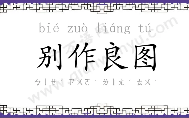 别作良图 别作良图