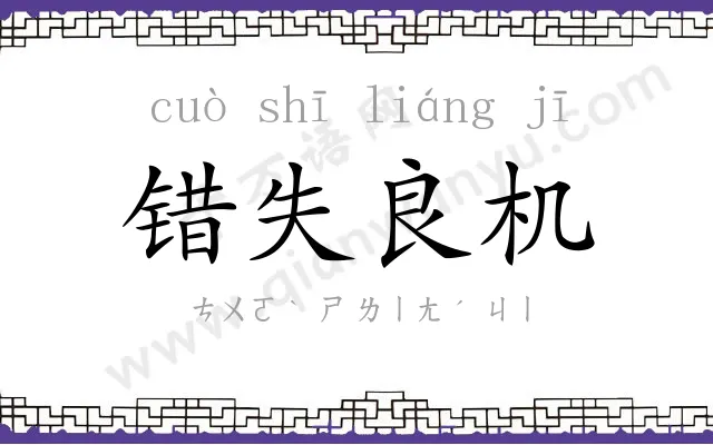 错失良机 错失良机