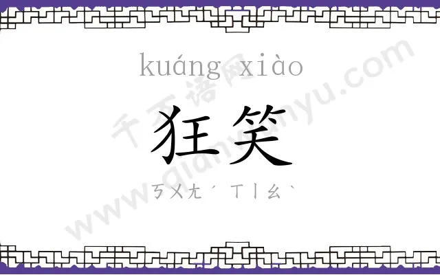 狂笑