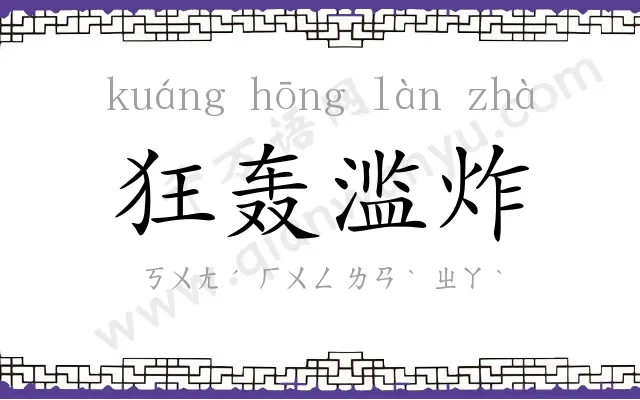 狂轰滥炸 狂轰滥炸