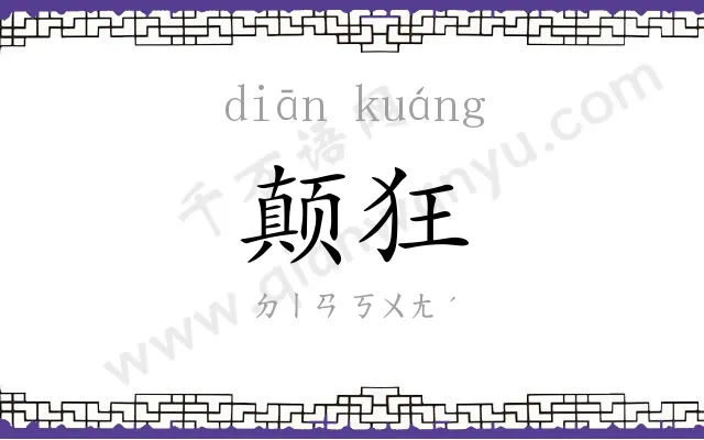颠狂 颠狂