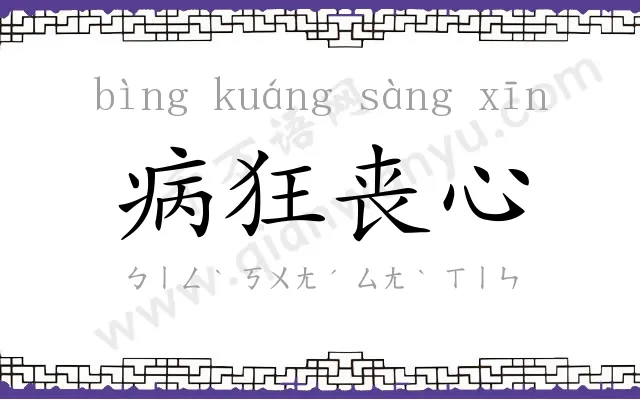 病狂丧心 病狂丧心