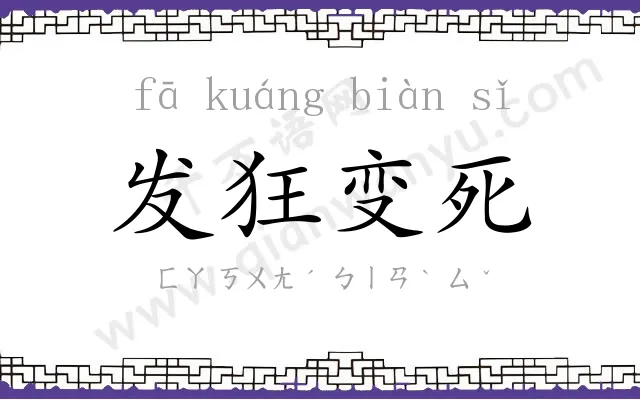 发狂变死 发狂变死