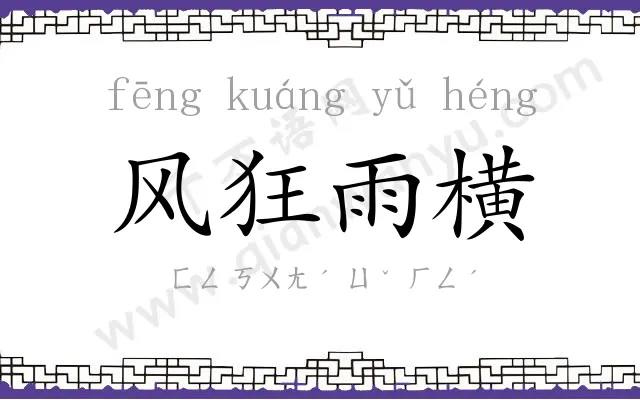 风狂雨横 风狂雨横