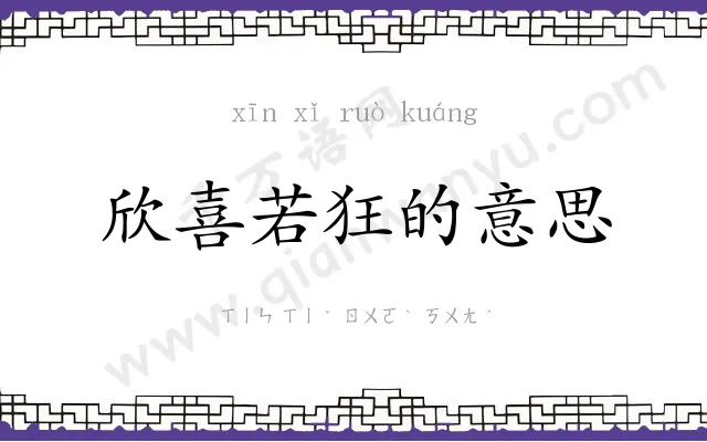 欣喜若狂的意思 欣喜若狂的意思