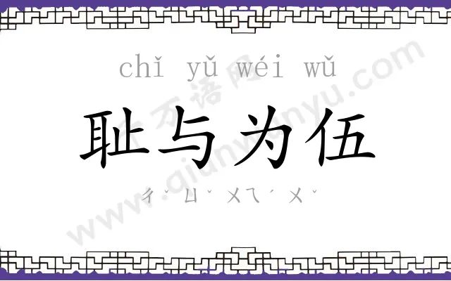 耻与为伍 耻与为伍