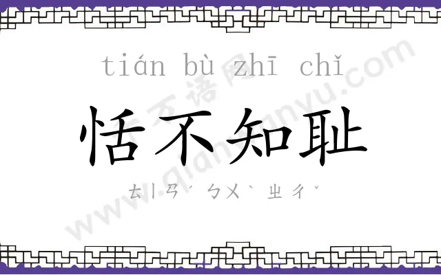 恬不知耻 恬不知耻