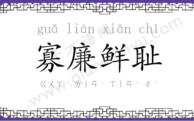 寡廉鲜耻 寡廉鲜耻