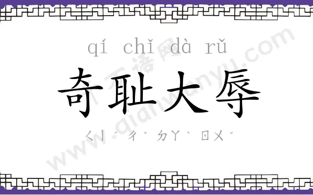 奇耻大辱 奇耻大辱