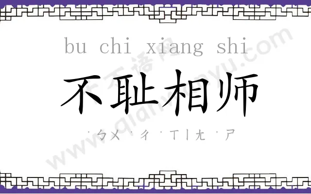 不耻相师 不耻相师