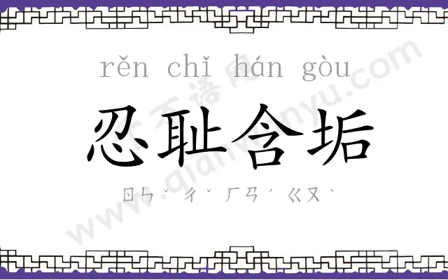 忍耻含垢 忍耻含垢