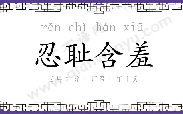 忍耻含羞 忍耻含羞