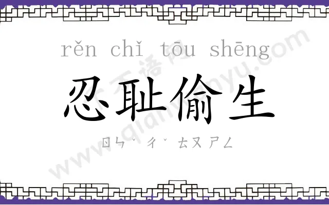 忍耻偷生 忍耻偷生