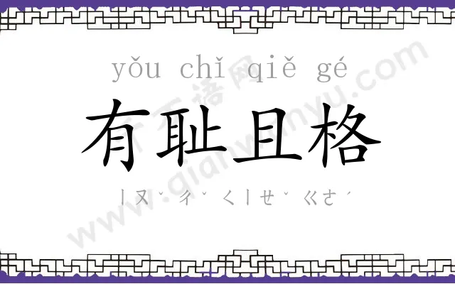 有耻且格 有耻且格