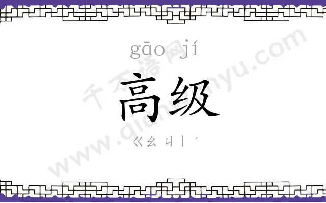 高级