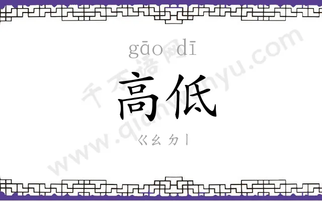 高低 高低