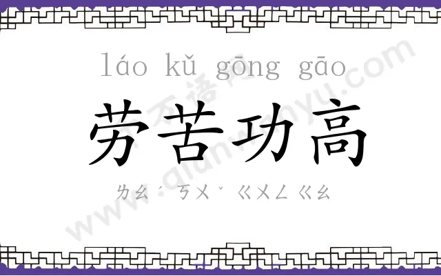 劳苦功高 劳苦功高