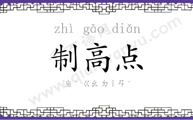 制高点 制高点