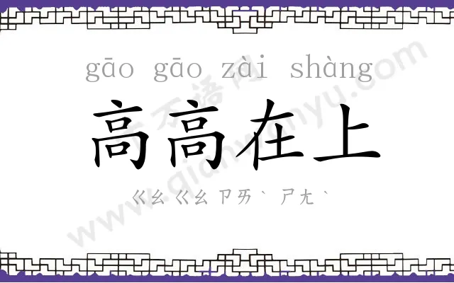 高高在上 高高在上