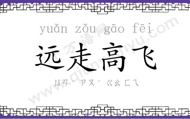 远走高飞 远走高飞