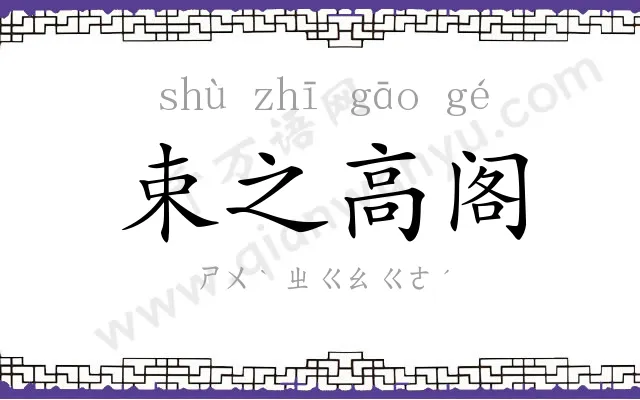 束之高阁 束之高阁